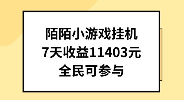陌陌小游戏挂机直播，7天收入1403元，全民可操作【揭秘】-萤火网创