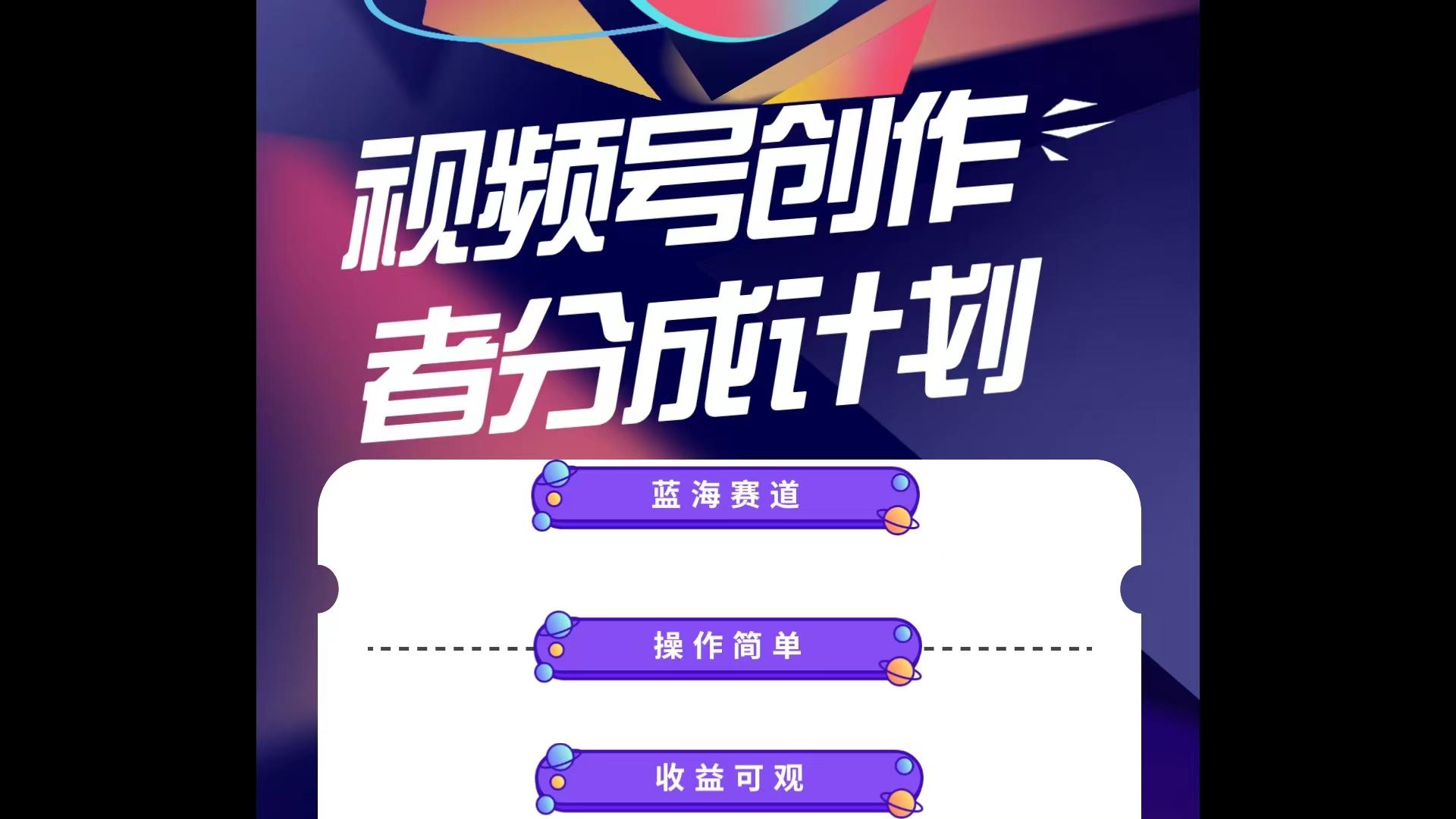 蓝海项目，视频号创作分成计划，小白也能轻松上手，日入1000+-萤火网创