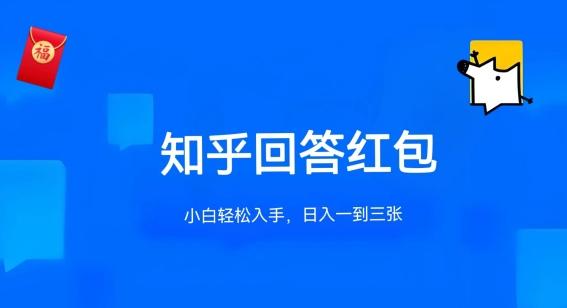 知乎答题红包项目最新玩法，单个回答5-30元，不限答题数量，可多号操作【揭秘】-萤火网创