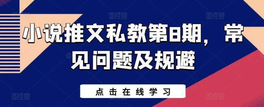 小说推文私教第8期，常见问题及规避-萤火网创