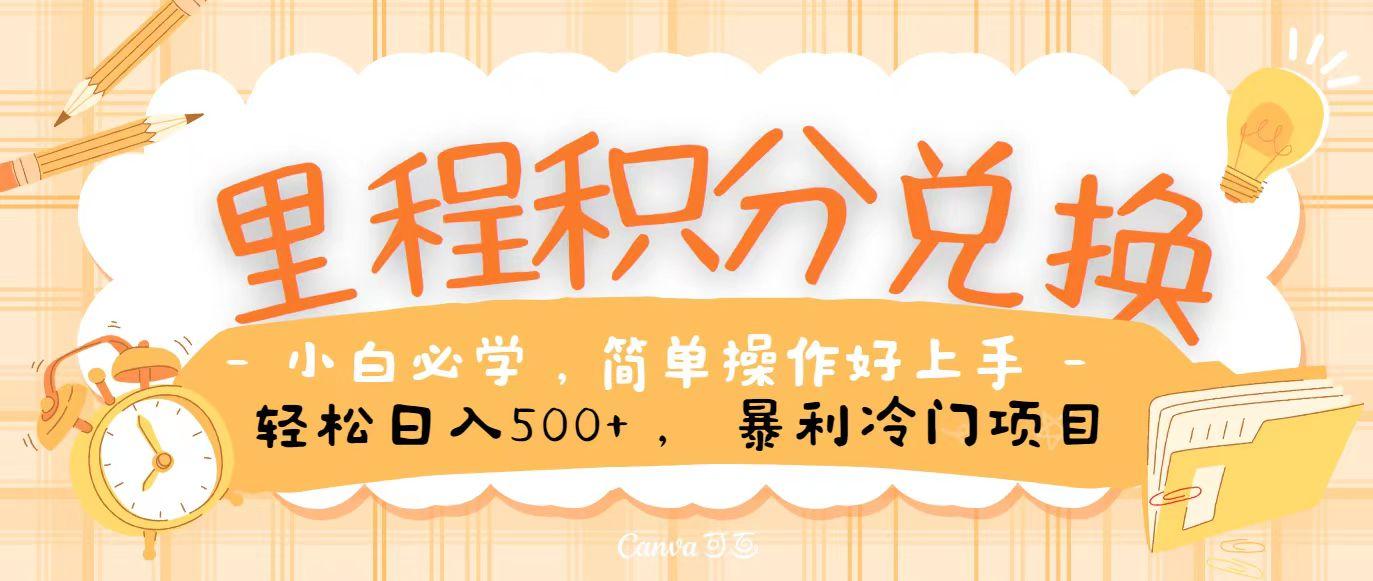 里程积分兑换，无脑操作！暴力引流，流量为王，纯手机操作，小白兼职月入5万+-萤火网创