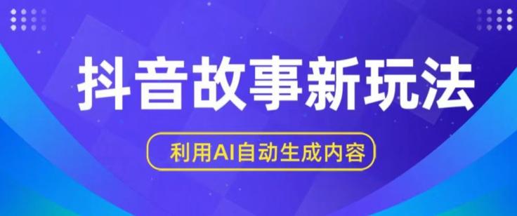 抖音故事新玩法，利用AI自动生成原创内容，新手日入一到三张【揭秘】-萤火网创