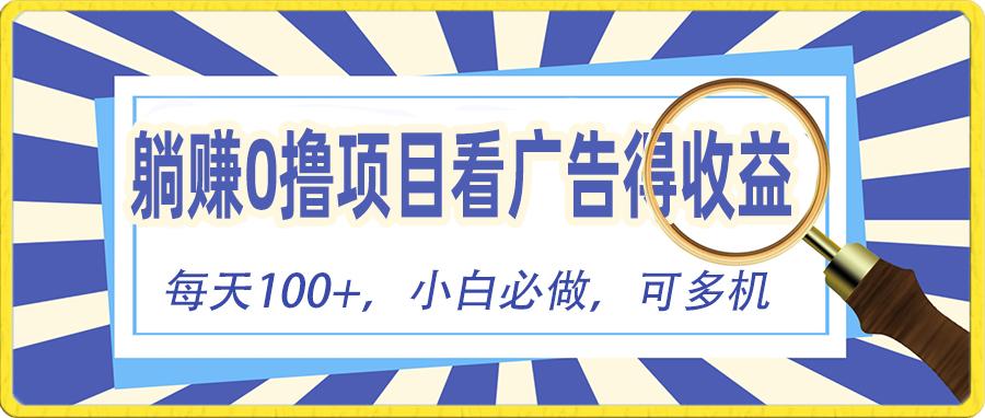 躺赚零撸项目，看广告赚红包，零门槛提现，秒到账，单机每日100+-萤火网创