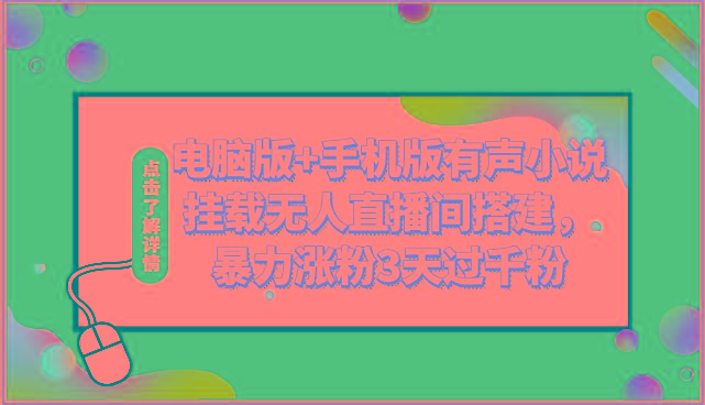 电脑版+手机版有声小说挂载无人直播间搭建，暴力涨粉3天过千粉-萤火网创