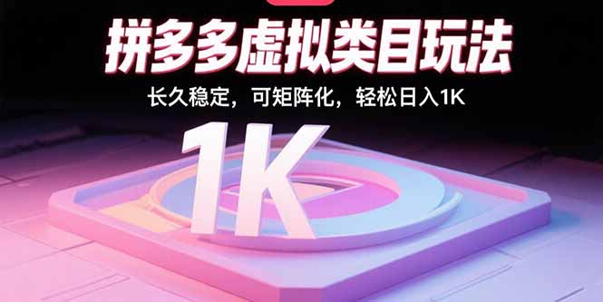 拼多多虚拟类目玩法，长久稳定，可矩阵化，轻松日入1K-萤火网创