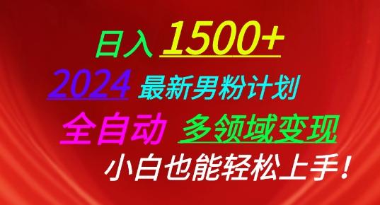 2024最新男粉计划，全自动多领域变现，小白也能轻松上手【揭秘】-萤火网创