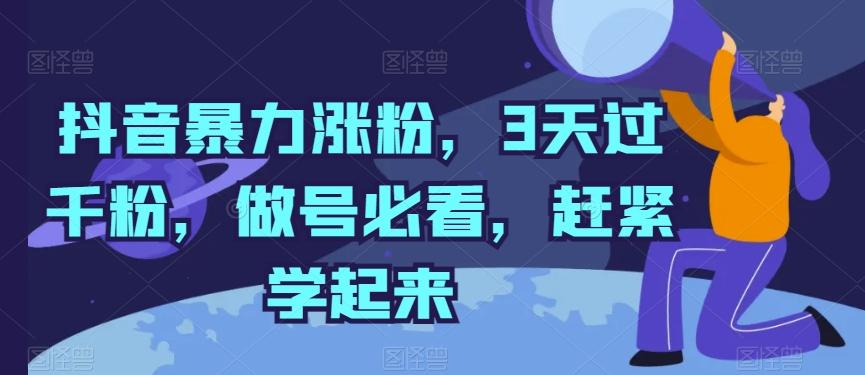 抖音暴力涨粉，3天过千粉，做号必看，赶紧学起来【揭秘】-萤火网创