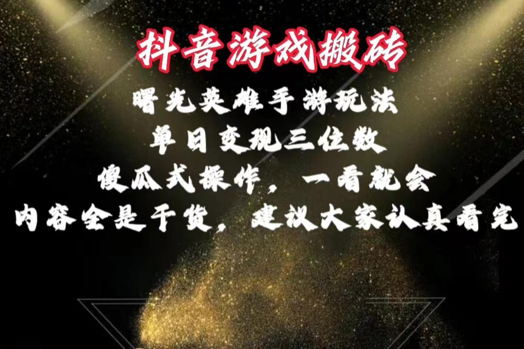 抖音游戏搬砖，曙光英雄独家玩法，单日变现三位数，傻瓜式操作，小白一…-萤火网创