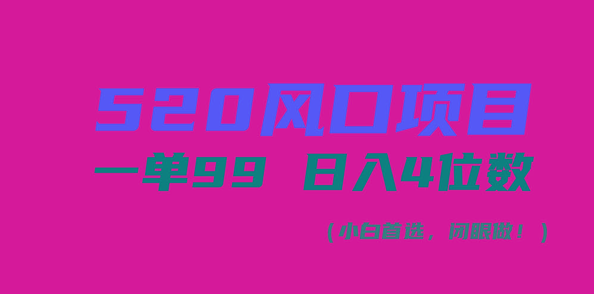 520风口项目一单99 日入4位数(小白首选，闭眼做！-萤火网创