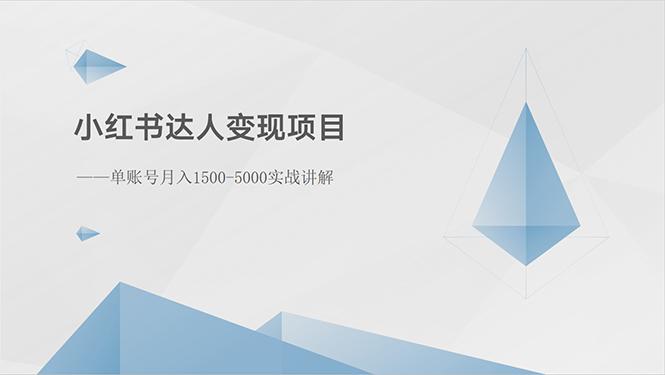 小红书达人变现项目：单账号月入1500-3000实战讲解-萤火网创