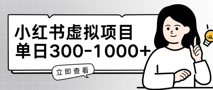 小红书虚拟项目家长会项目，单日一到三张【揭秘】-萤火网创