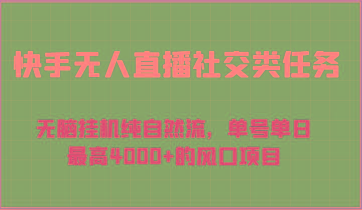 快手无人直播社交类任务：无脑挂机纯自然流，单号单日最高4000+的风口项目-萤火网创