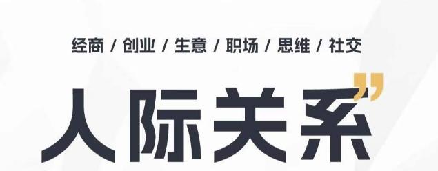 人际关系思维提升课 ，个人破圈 职场提升 结交贵人 处事指导课-萤火网创
