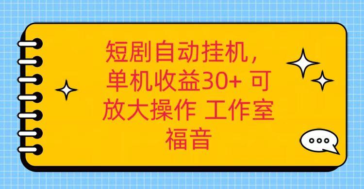 红果短剧自动挂机，单机日收益30+，可矩阵操作，附带(破解软件)+养机全流程-萤火网创