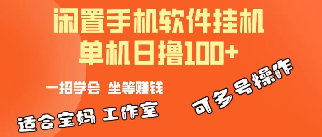 一部闲置安卓手机，靠挂机软件日撸100+可放大多号操作-萤火网创