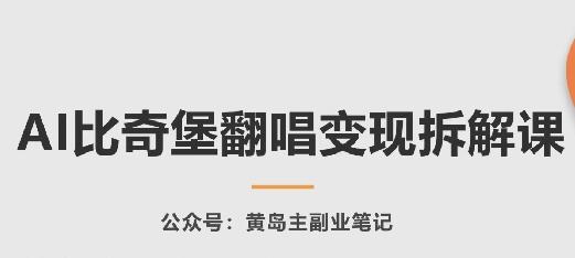 AI比奇堡翻唱变现拆解课，玩法无私拆解给你-萤火网创