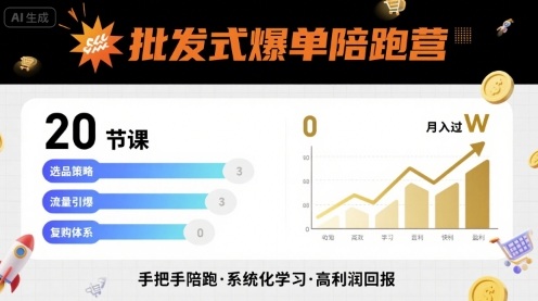 批发式爆单陪跑营，20节课带你实现批发式爆单，带你经松月入过W-萤火网创