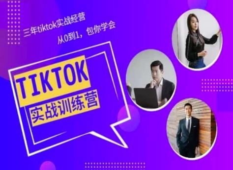 Tiktok美区实战经验课程分享，三年tiktok实战经营，从0到1包你学会-萤火网创