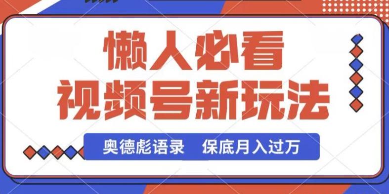 视频号新玩法，奥德彪语录，视频制作简单，流量也不错，保底月入过W【揭秘】-萤火网创