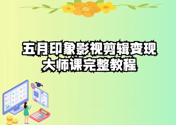 五自印象影视剪辑变现大师课完整教程-萤火网创