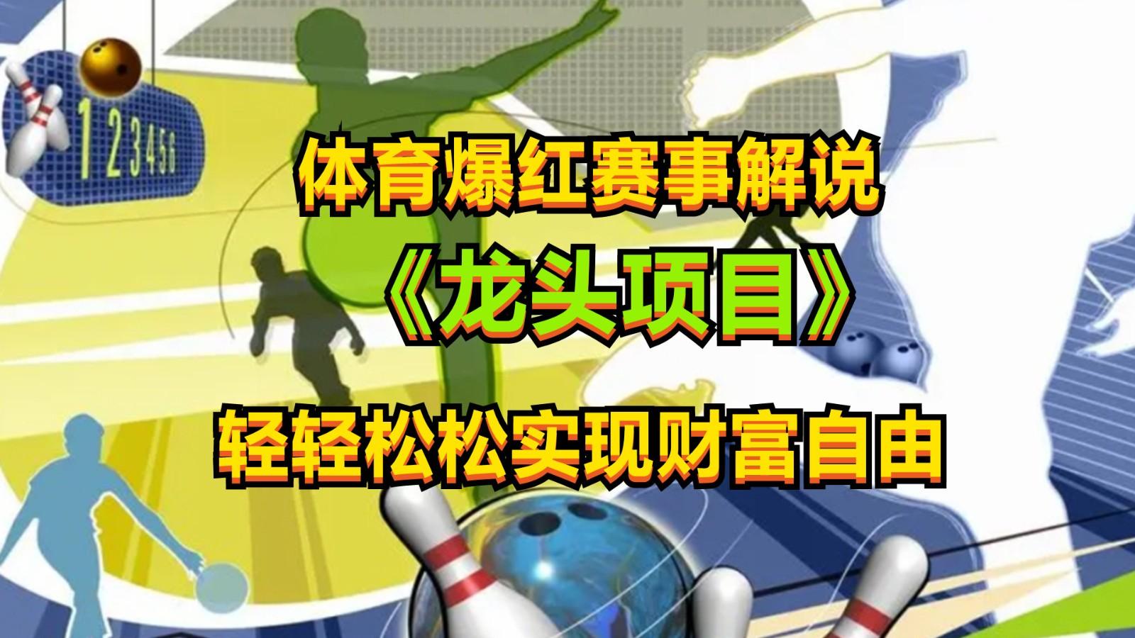 体育爆红赛事解说，最新的蓝海项目，小白也可日入2000+-萤火网创