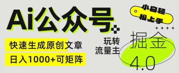 Ai公众号掘金4.0，玩转公众号流量主，快速生成原创文章，可矩阵【揭秘】-萤火网创