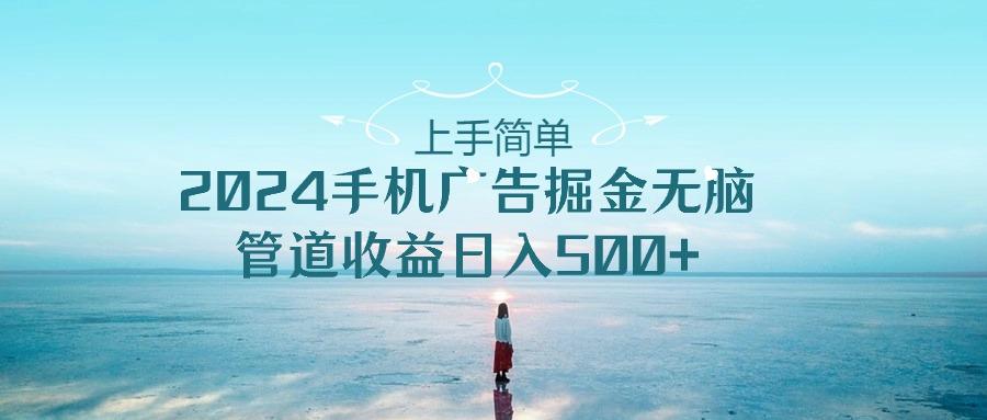 2024手机告点击广告掘金，上手简单无脑管道收益日入500+-萤火网创