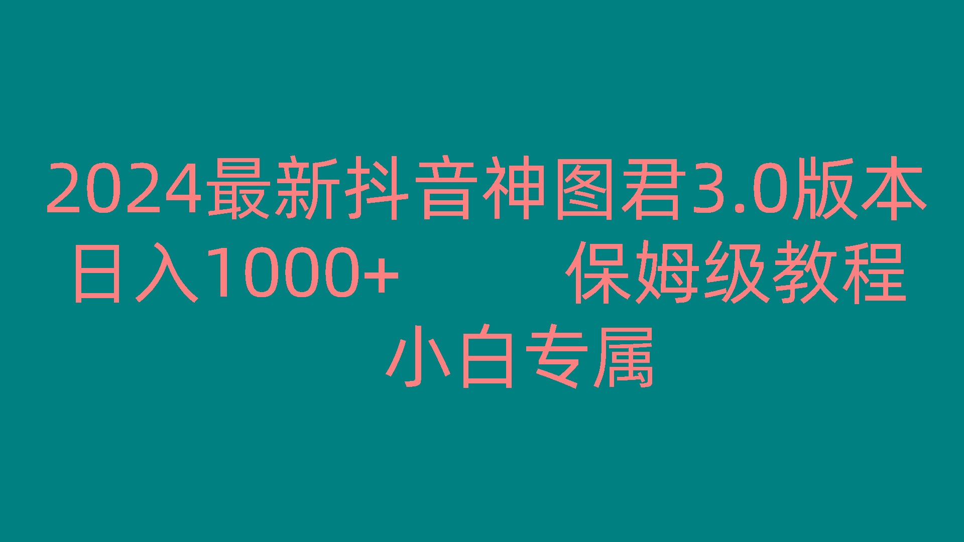 2024最新抖音神图君3.0版本 日入1000+ 保姆级教程 小白专属-萤火网创