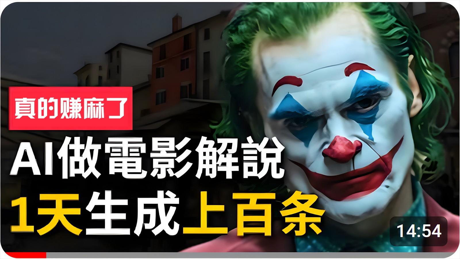 手把手分享用AI批量生成说唱影视解说视频，1天生成上百条，真的賺麻了！-萤火网创