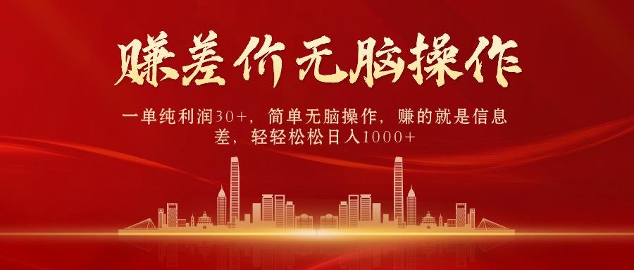 中间商赚差价，一单纯利润30+，简单无脑操作，赚的就是信息差，日入1000+-萤火网创