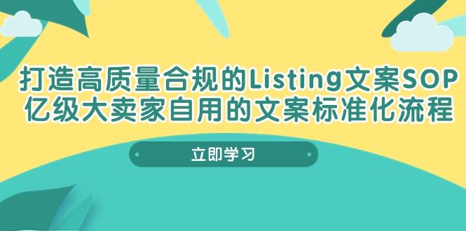 打造高质量合规Listing文案SOP，亿级大卖家自用的文案标准化流程-萤火网创