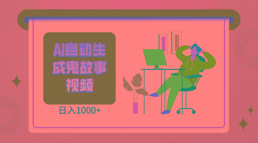 2024最新视频号AI恐怖故事短视频，日入1000+ 小白宝妈可做，超详细教学-萤火网创