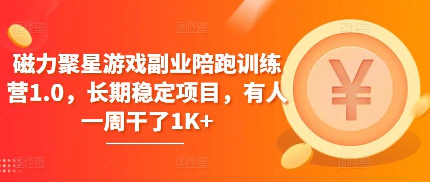 磁力聚星游戏副业陪跑训练营1.0，长期稳定项目，有人一周干了1K+-萤火网创