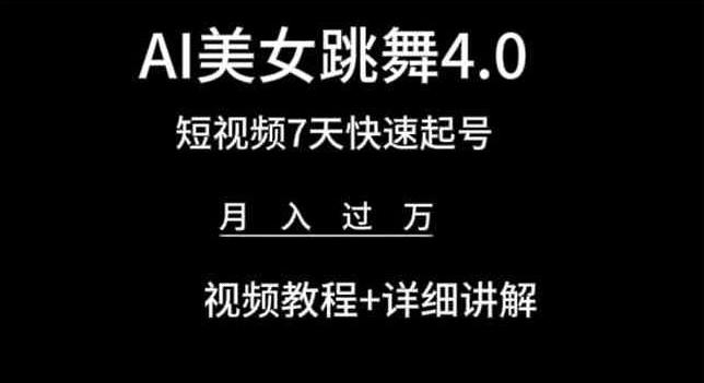 AI美女跳舞4.0，短视频7天快速起号，月入过万 视频教程+详细讲解【揭秘】-萤火网创