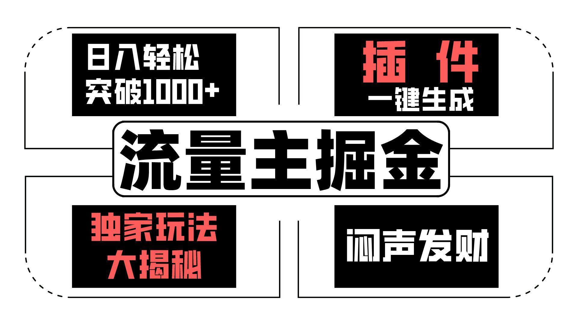 流量主掘金日入轻松突破1000+，一键生成，独家玩法大揭秘，闷声发财 【原创新玩法】-萤火网创