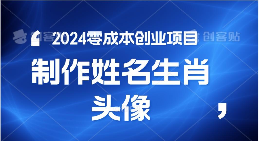 2024年零成本创业，快速见效，在线制作姓名、生肖头像，小白也能日入500+-萤火网创