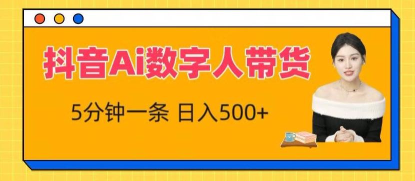 抖音Ai数字人带货，5分钟一条，流量大，小白也能快速获取收益【揭秘】-萤火网创