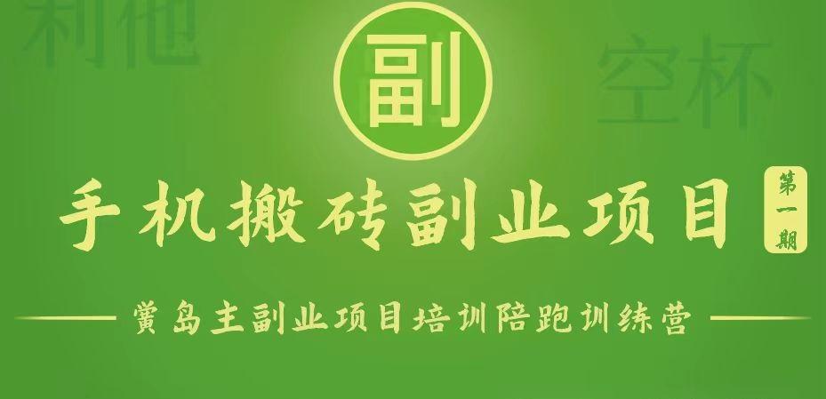 手机搬砖小副业项目训练营1.0，能用手机做的简单小副业-萤火网创