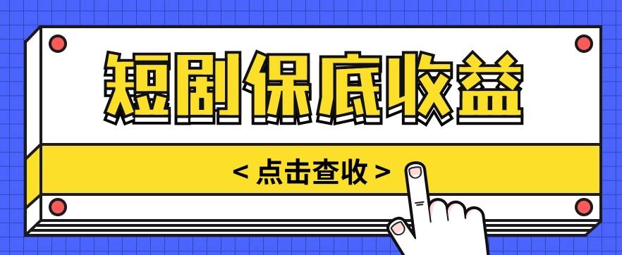 短剧推广保底活动3.0，1条视频最高可得1.5元，多号多发多赚【视频教程】-萤火网创