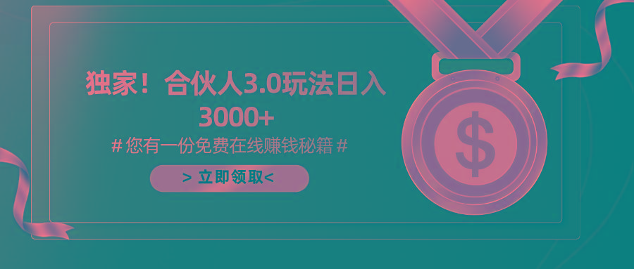游戏合伙人3.0，日入3000+，无限扩大的蓝海项目-萤火网创