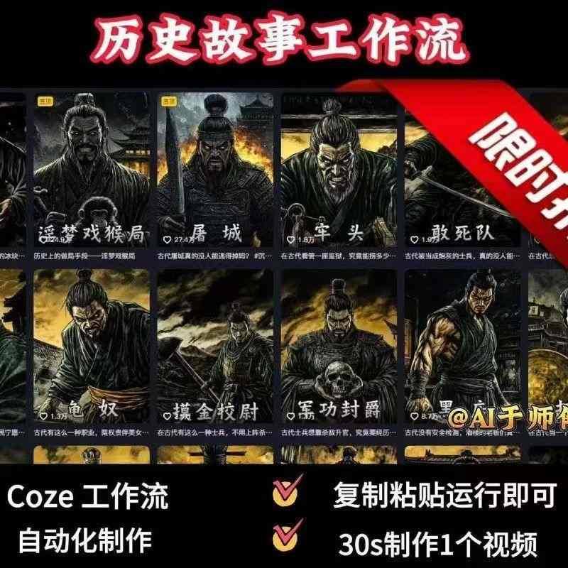 COZE扣子工作流一键生成历史人物一生的视频，复制粘贴运行即可，30s制作1个视频-萤火网创