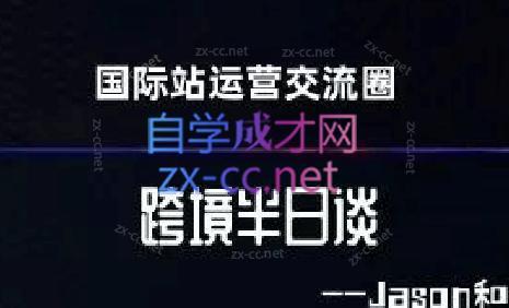 跨境半日谈·阿里国际站系列课-萤火网创