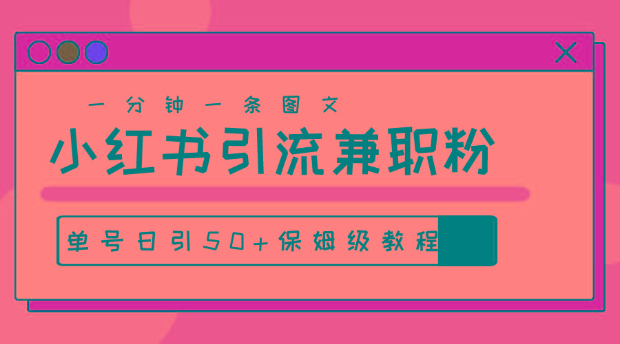 爆粉秘籍！30s一个作品，小红书图文引流高质量兼职粉，单号日引50+-萤火网创