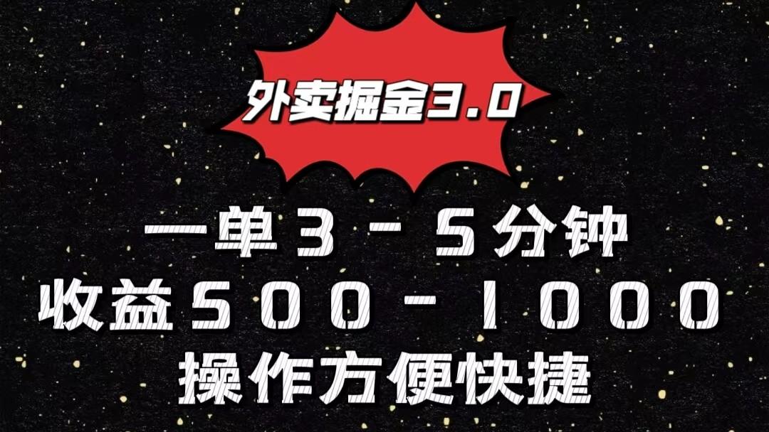 外卖掘金3.0玩法，一单500-1000元，小白也可轻松操作-萤火网创