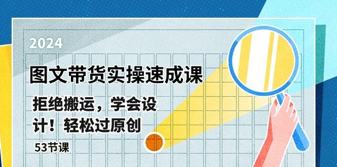 最新图文带货实操速成课，拒绝搬运，学会设计！轻松过原创  (53节课-萤火网创