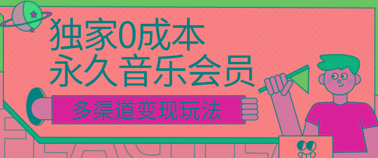 独家0成本永久音乐会员，多渠道变现玩法【实操教程】-萤火网创