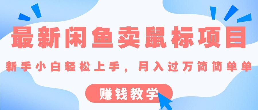 最新闲鱼卖鼠标项目,新手小白轻松上手，月入过万简简单单的赚钱教学-萤火网创