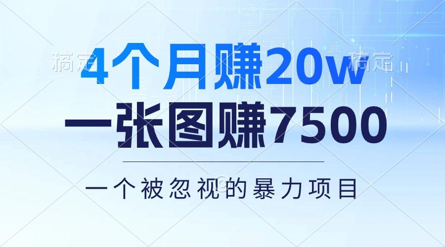 4个月赚20万！一张图赚7500！多种变现方式，一个被忽视的暴力项目-萤火网创