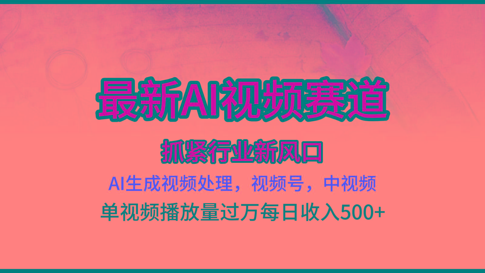 最新ai视频赛道，AI生成视频处理，视频号、中视频原创，单视频热度上千万-萤火网创
