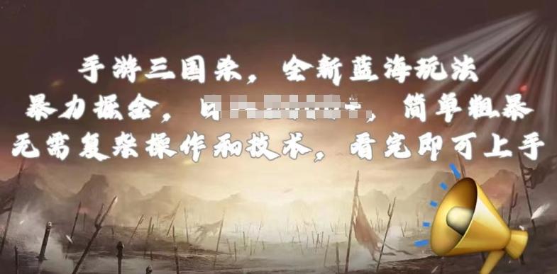 手游三国杀最新蓝海玩法，简单粗暴，无需复杂的操作和技术，看完即可上手【揭秘】-萤火网创